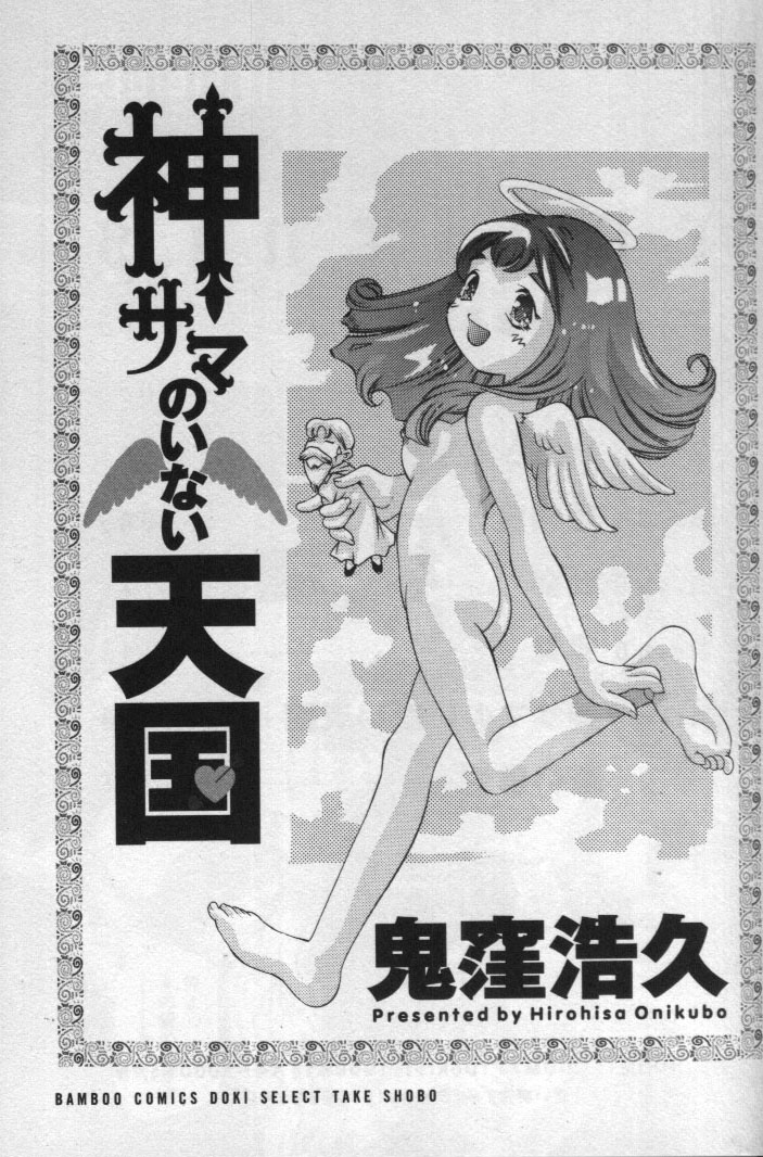 [鬼窪浩久] 神サマのいない天国