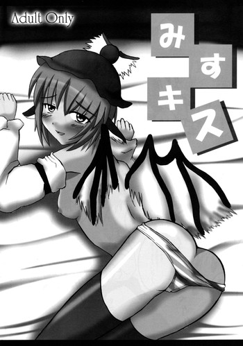 (C73) [亜人異邦録 (羽魔)] みすキス (東方Project)