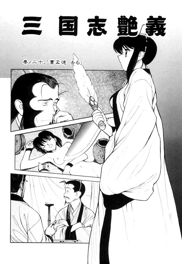 [清水清] 三国志艶義 下巻
