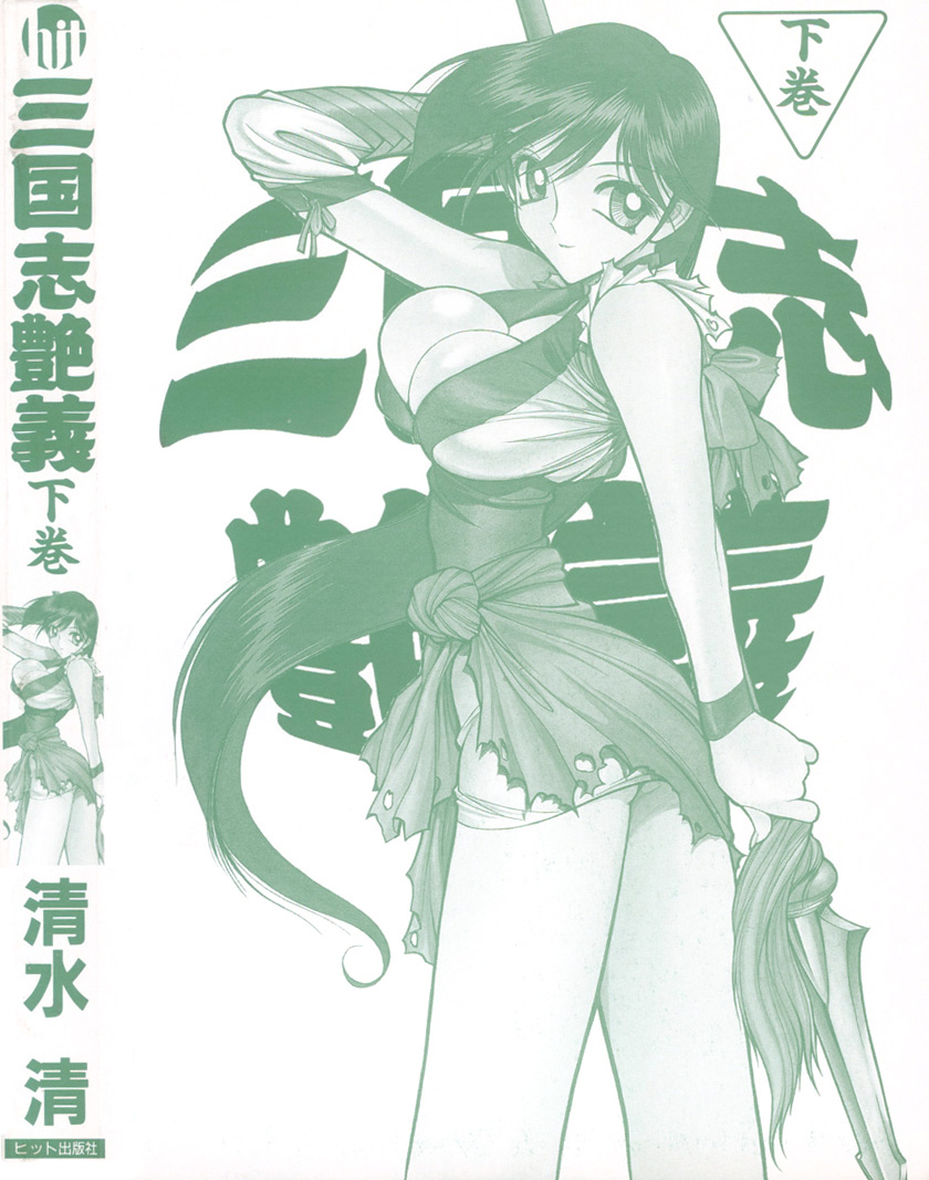 [清水清] 三国志艶義 下巻