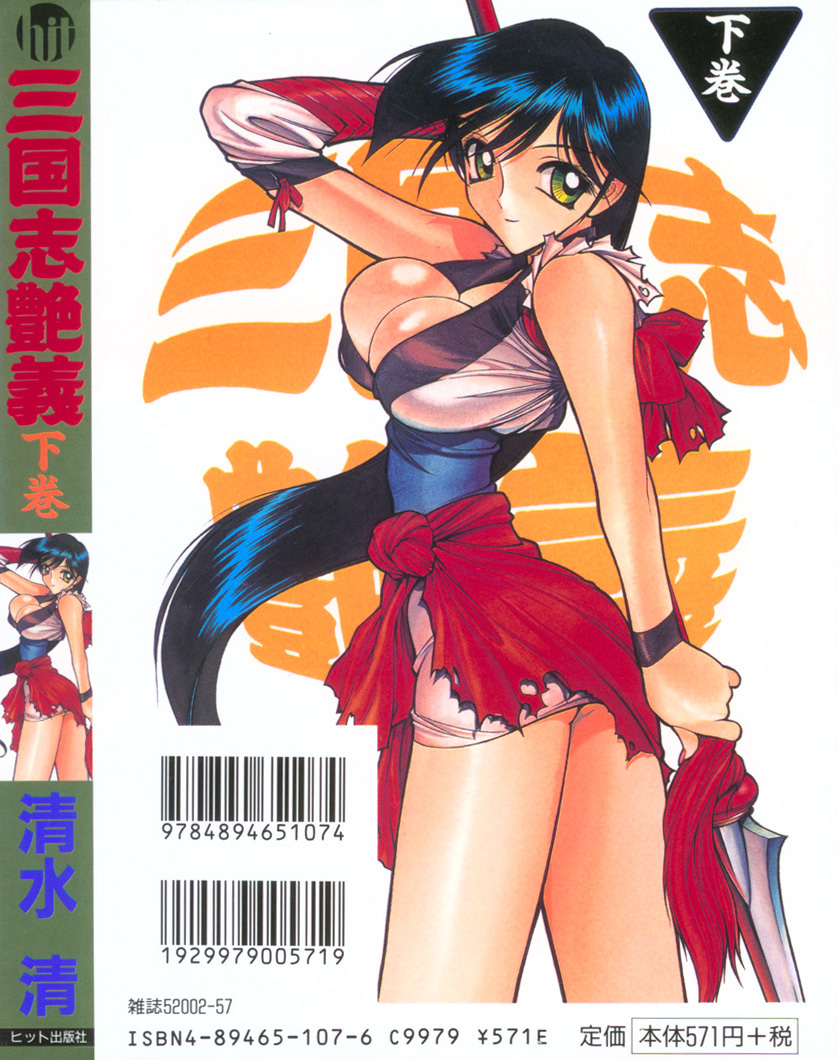 [清水清] 三国志艶義 下巻