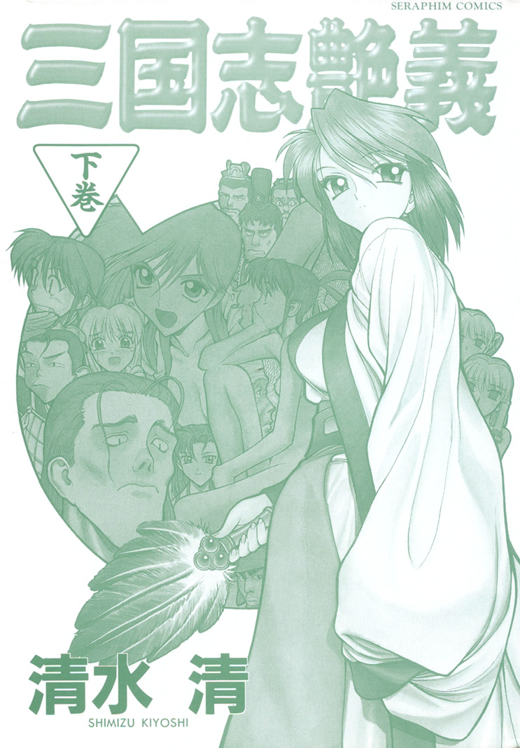 [清水清] 三国志艶義 下巻