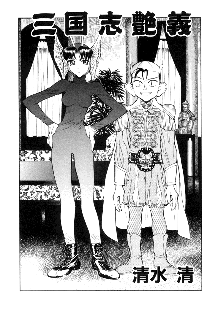 [清水清] 三国志艶義 下巻