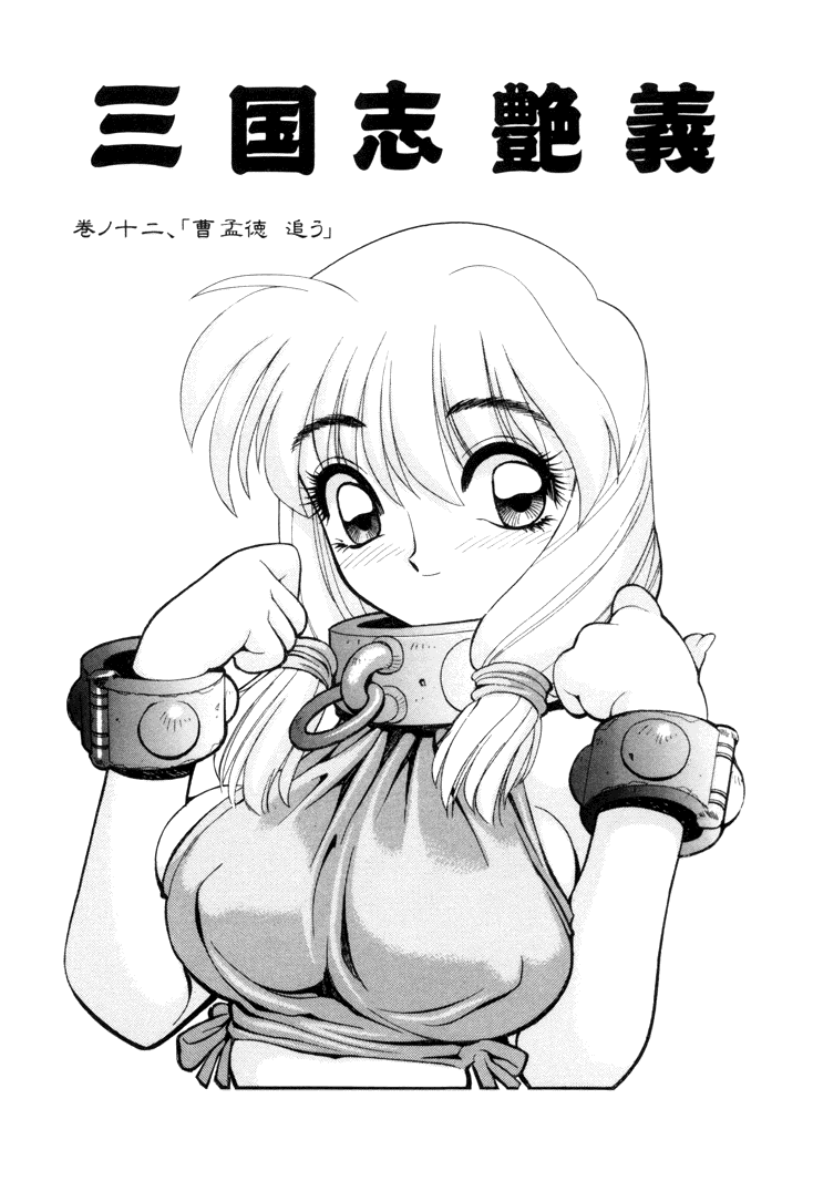 [清水清] 三国志艶義 下巻