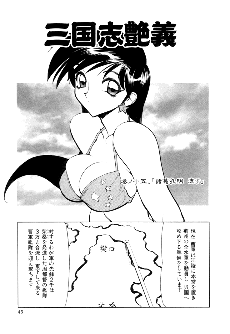 [清水清] 三国志艶義 下巻