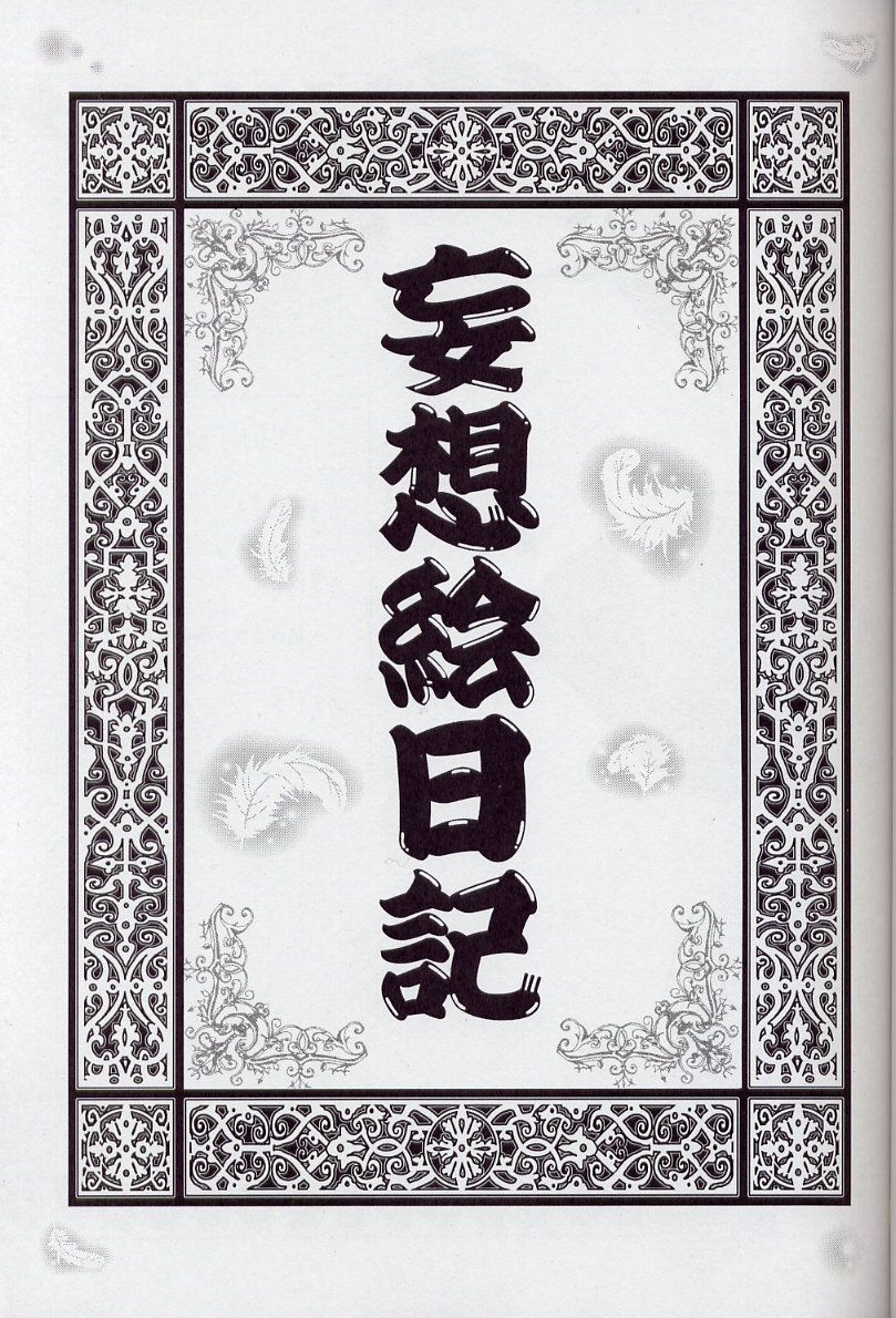 (C63) [モモンガ倶楽部 (林原ひかり)] 妄想絵日記