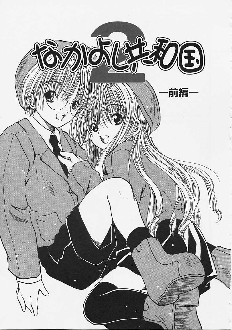 [綾瀬さとみ] なかよし共和国