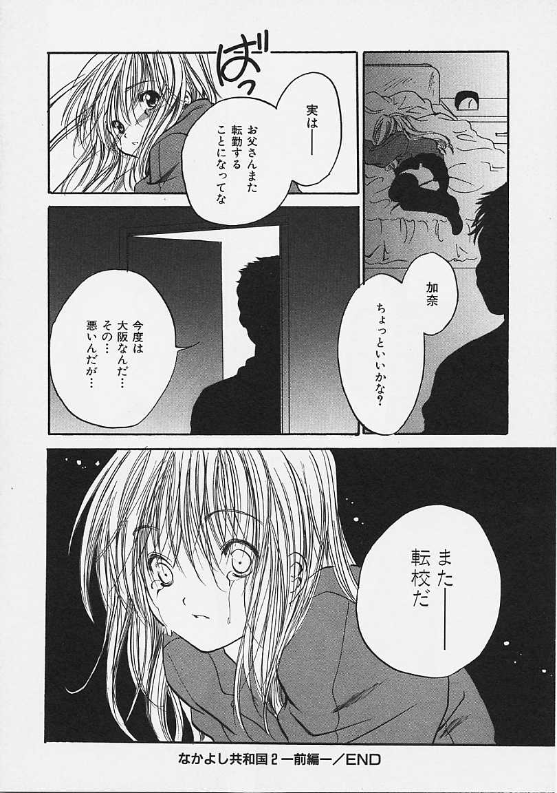 [綾瀬さとみ] なかよし共和国