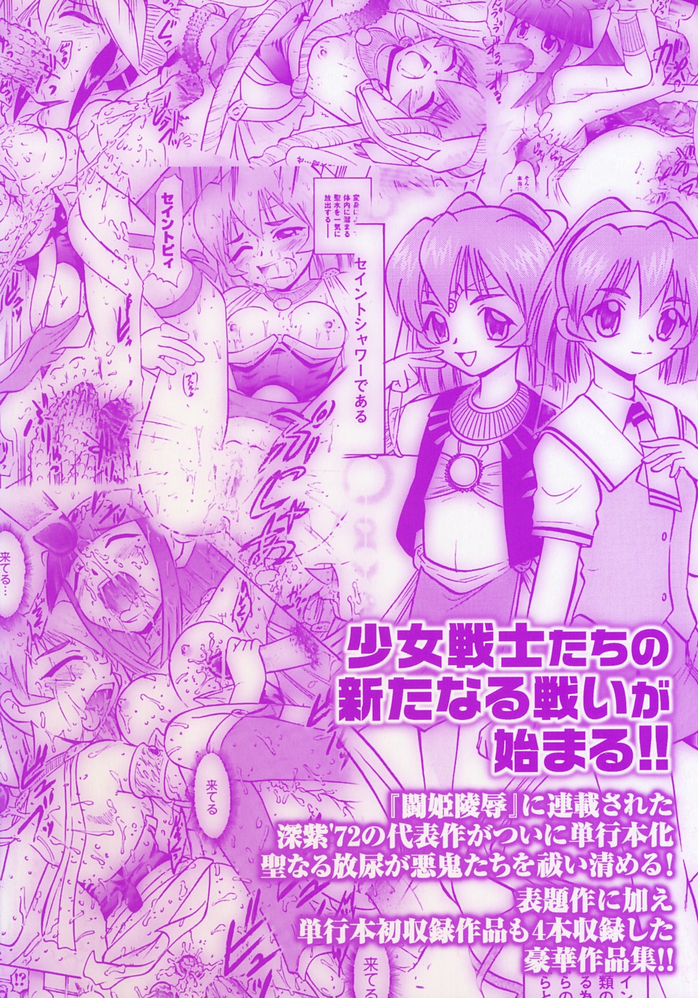 [深紫'72] 聖水戦士セイント★シャワー