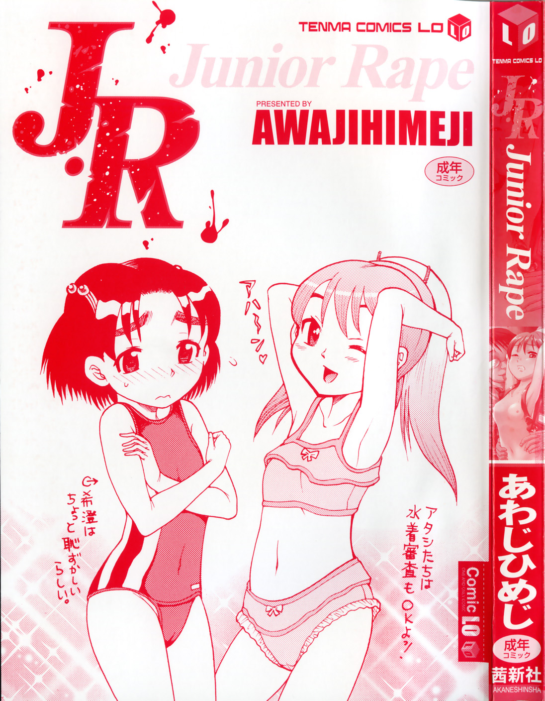 [あわじひめじ] J・R -Junior Rape-