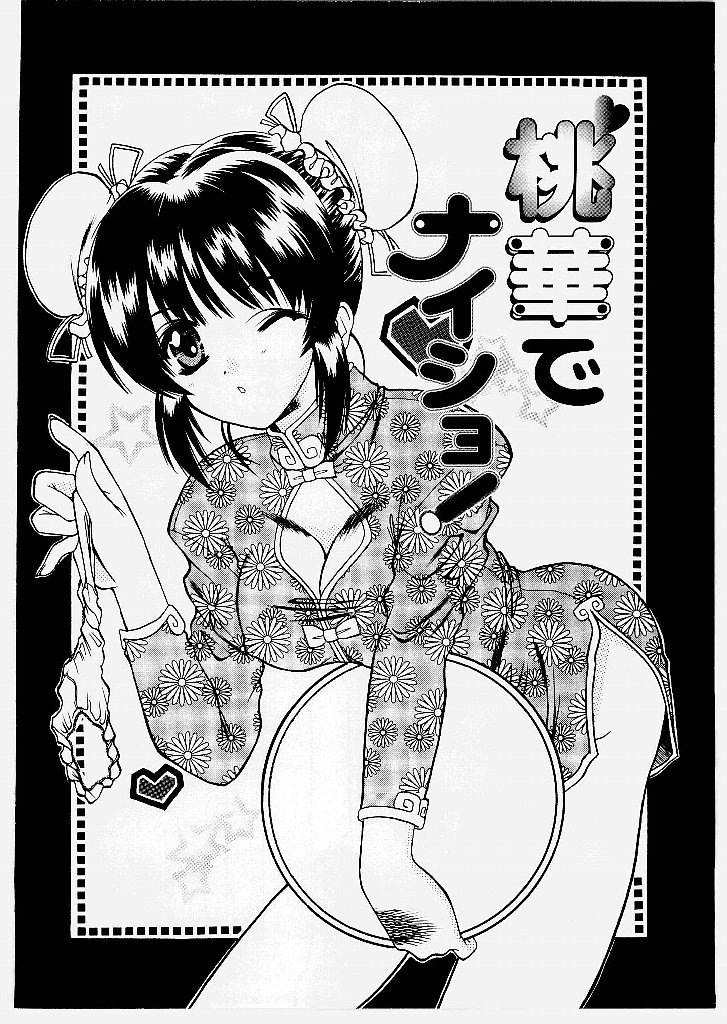 [新堂なおと] 桃幻小町