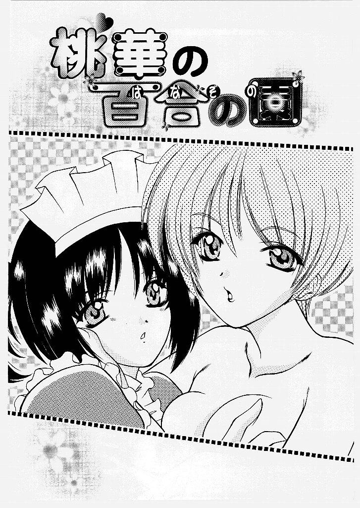 [新堂なおと] 桃幻小町