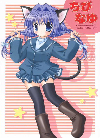 (C63) [水色仔猫 (八十八騎)] ちびなゆ (カノン)