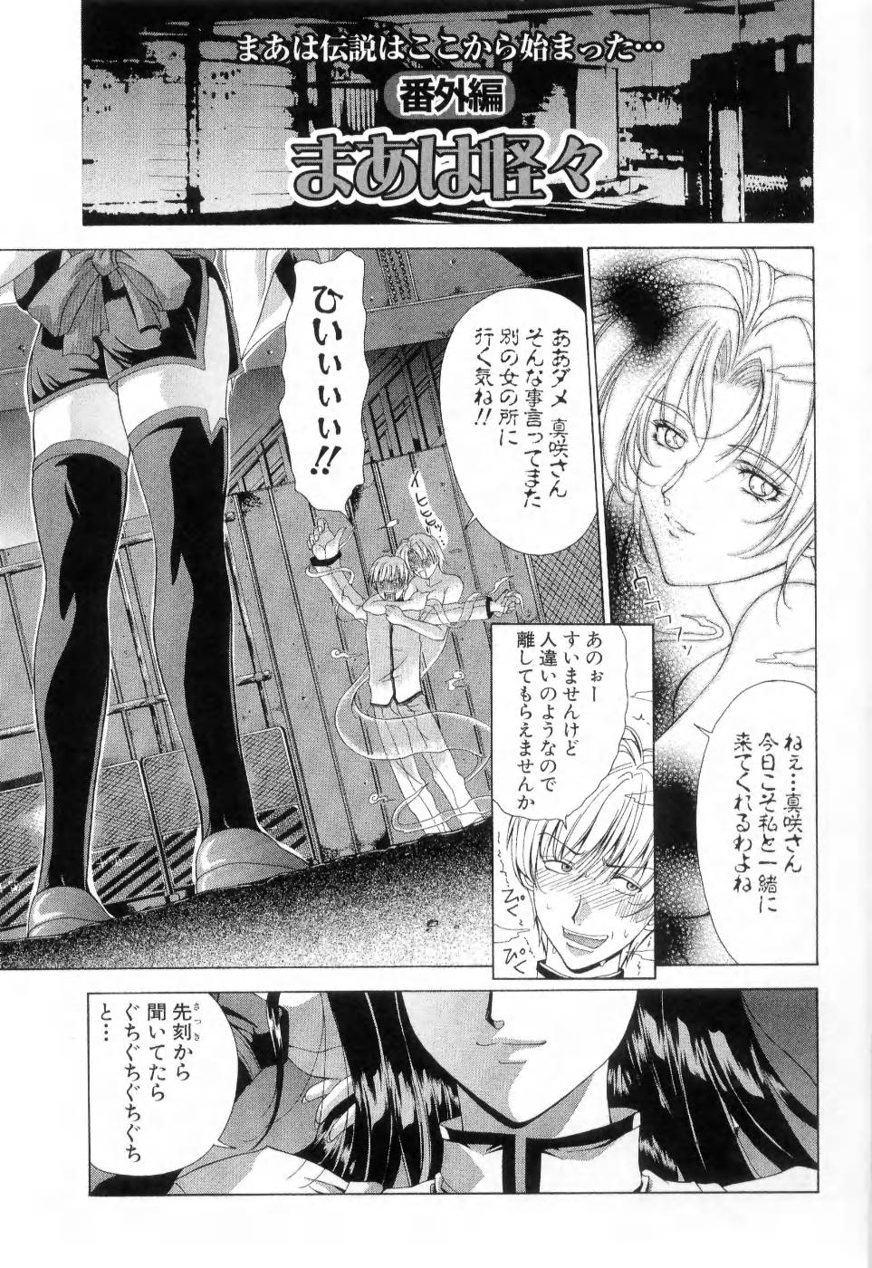 [東雲舞樹] まあは怪々