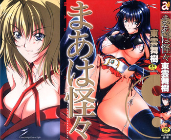 [東雲舞樹] まあは怪々