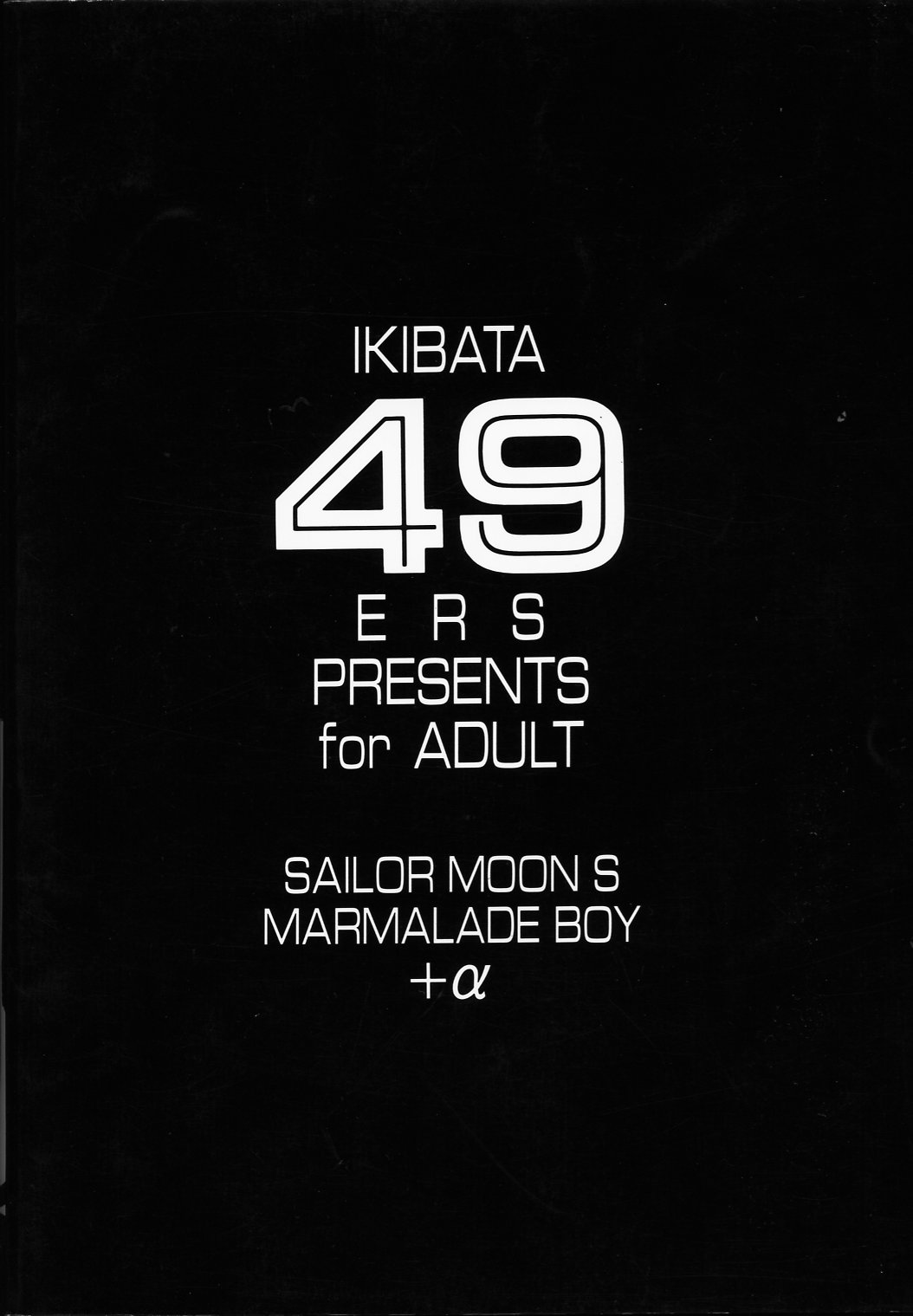 [いきばた49ERS (にしき義統)] Ayaya+α (美少女戦士セーラームーン)