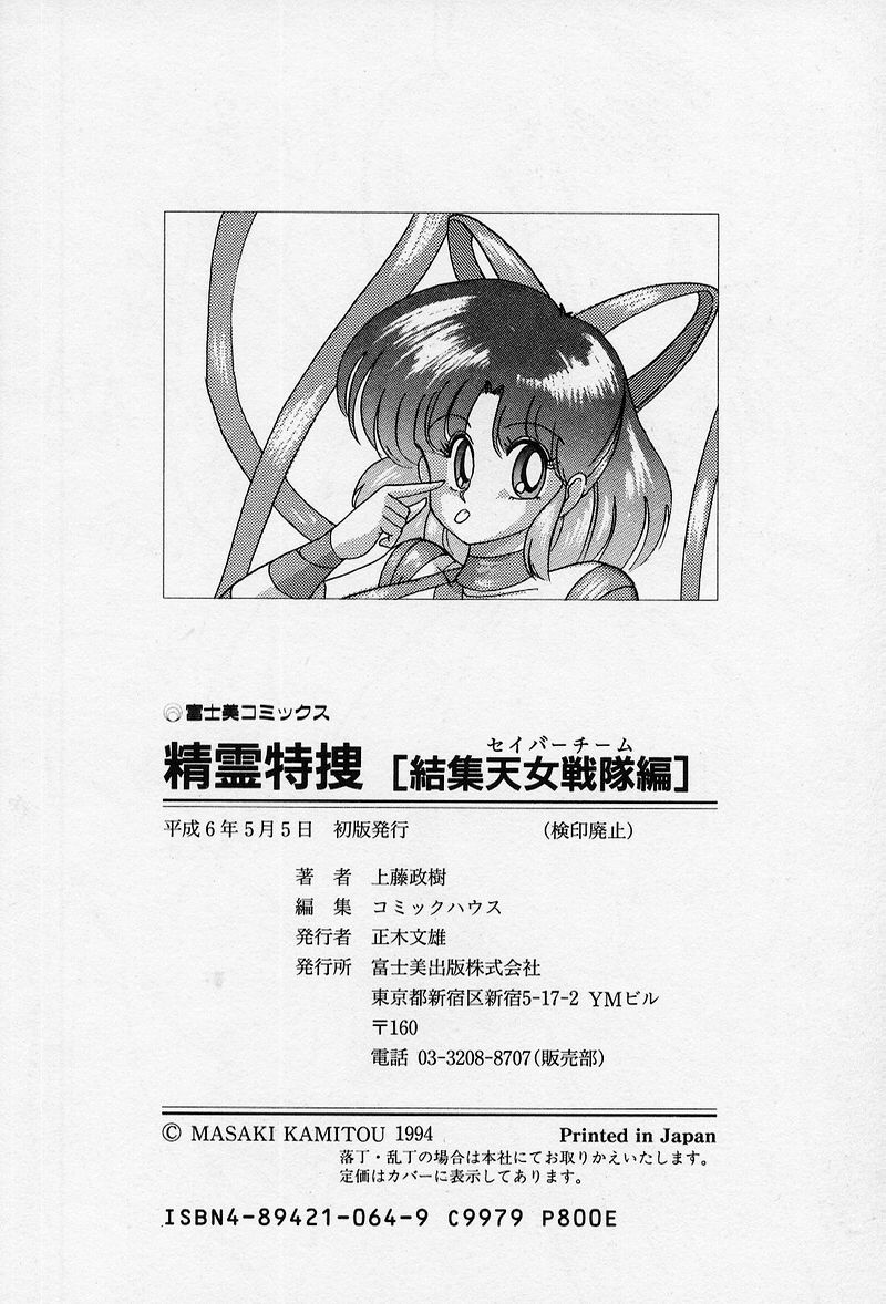 [上藤政樹] 精霊特捜 [結集天女戦隊編]
