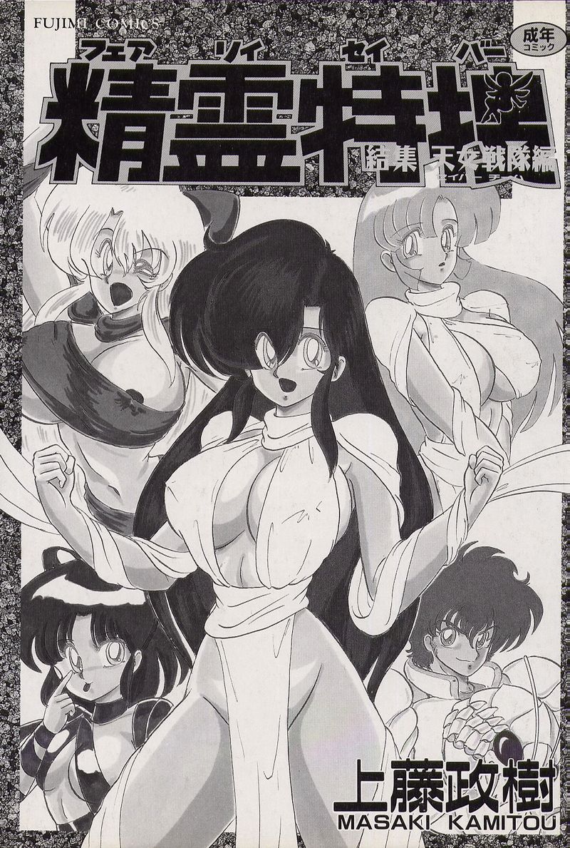 [上藤政樹] 精霊特捜 [結集天女戦隊編]