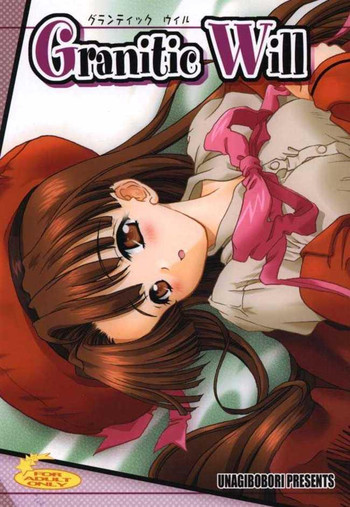 (C61) [うなぎのぼり (	横井レゴ、やまねあきひろ)] Granitic Will (こみっくパーティー)