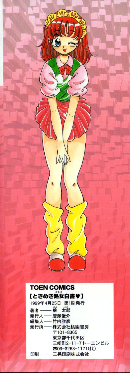 [狼太郎] ときめき処女白書