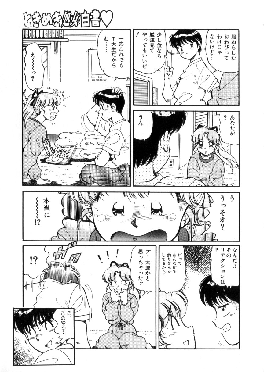 [狼太郎] ときめき処女白書