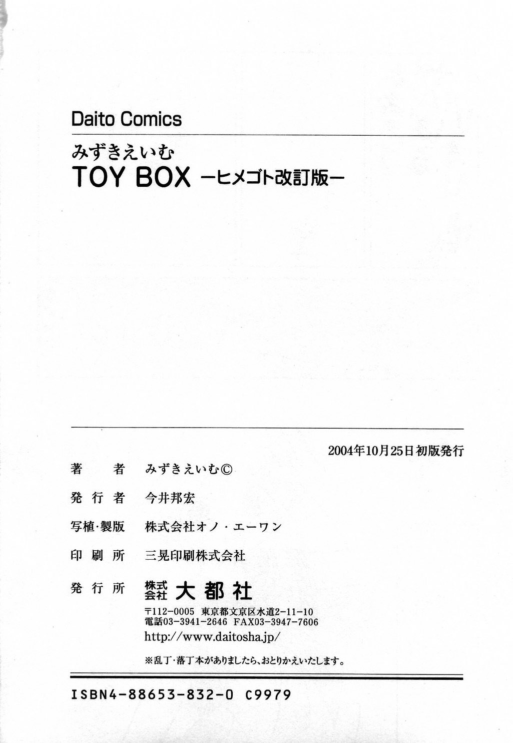 [みずきえいむ] TOY BOX