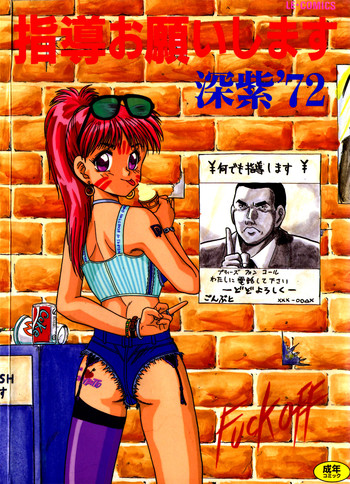 [深紫’72] 指導お願いします