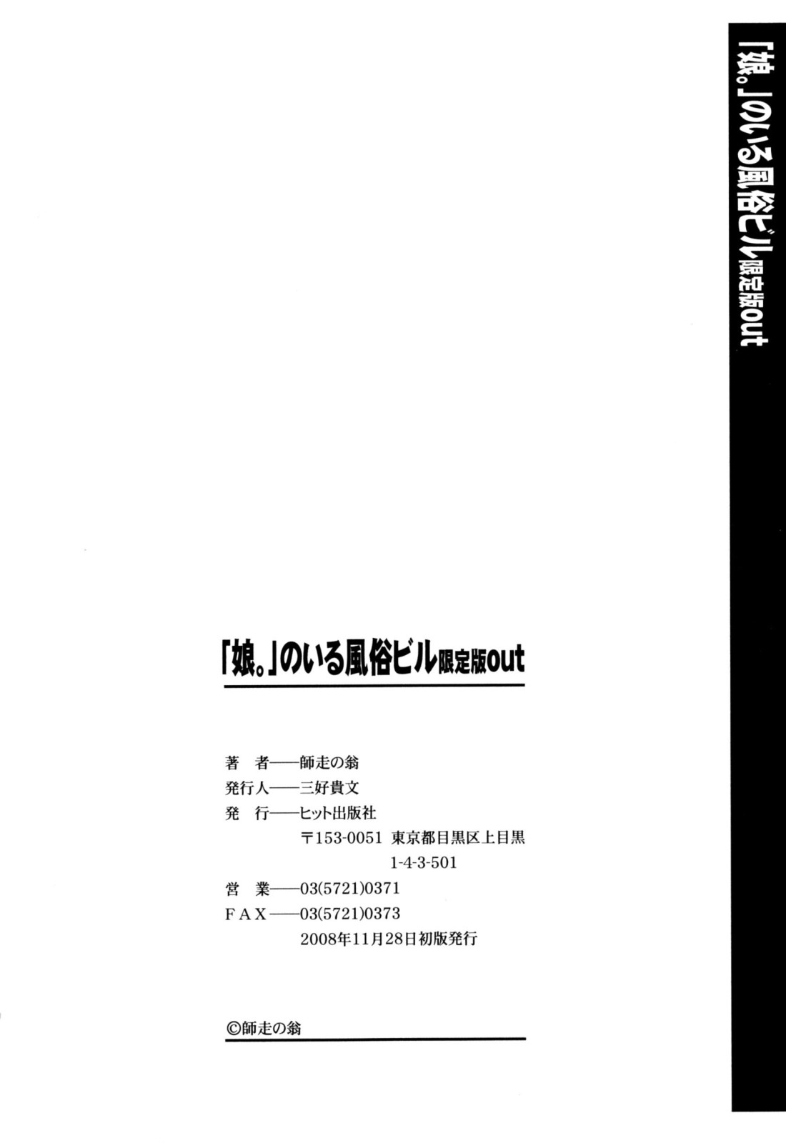 [師走の翁] 「娘。」のいる風俗ビル 限定版 (In and Out)