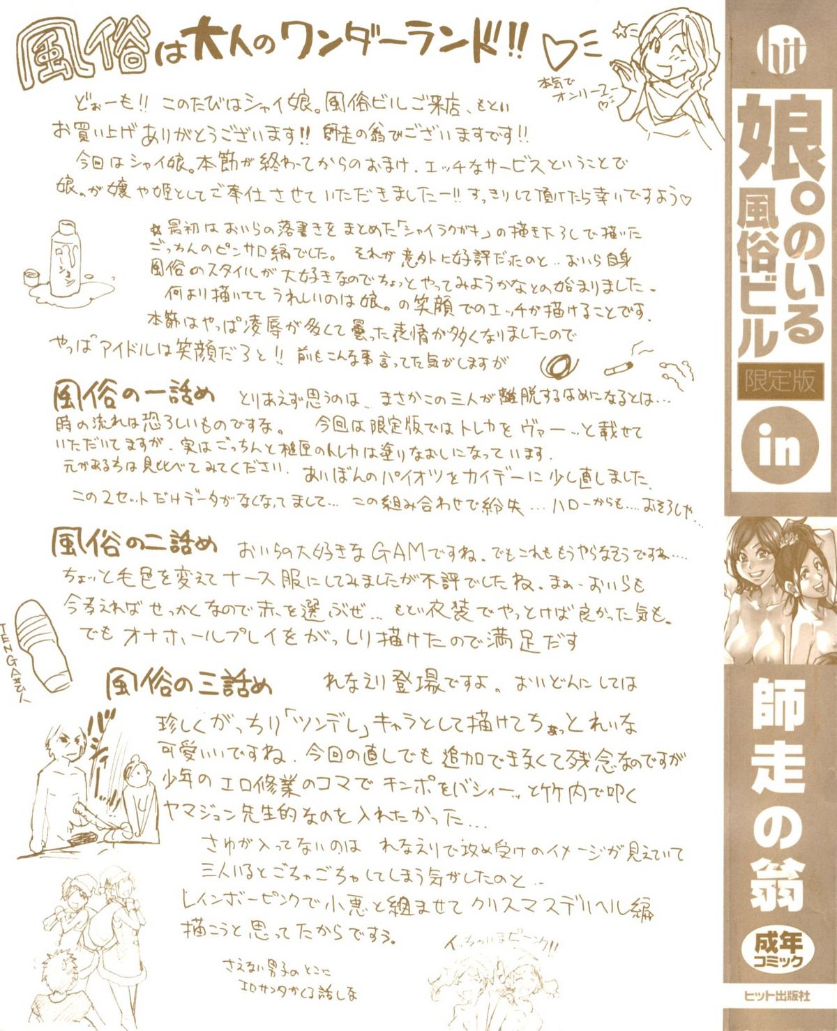 [師走の翁] 「娘。」のいる風俗ビル 限定版 (In and Out)