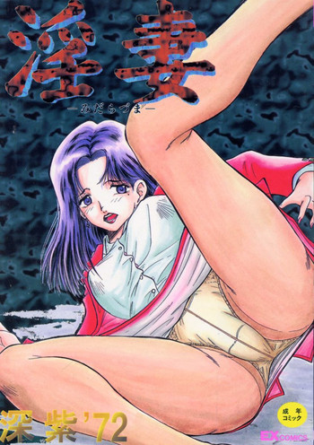 [深紫'72] 淫妻