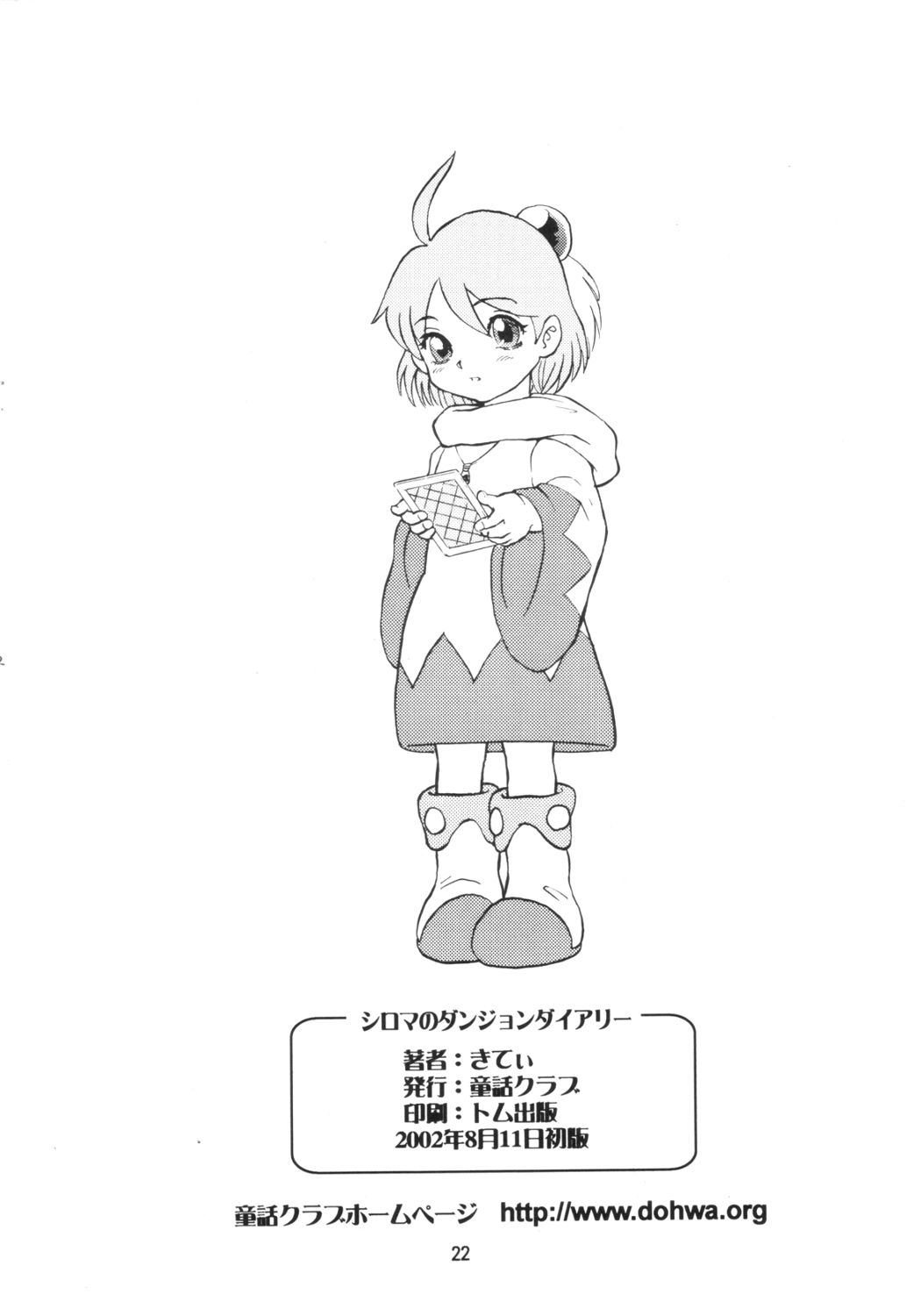 (C62) [童話クラブ (きてぃ)] シロマのダンジョンダイアリー (チョコボの不思議なダンジョン)