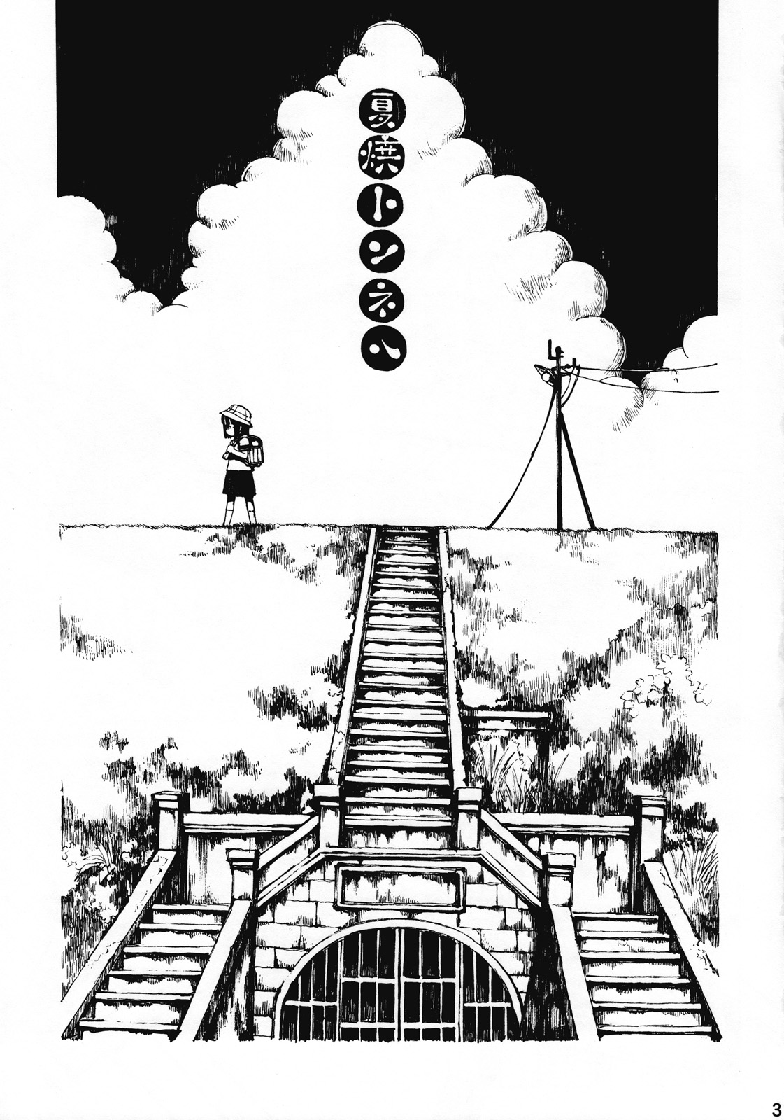 [空想考古学会 （三浦靖冬）] 夏焼トンネル