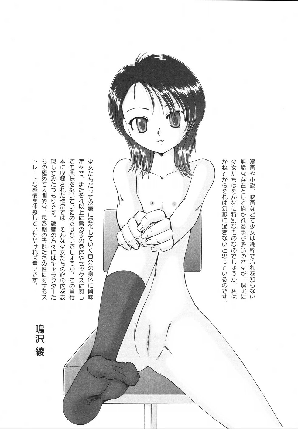 [鳴沢綾] コドモのままじゃつまらない！