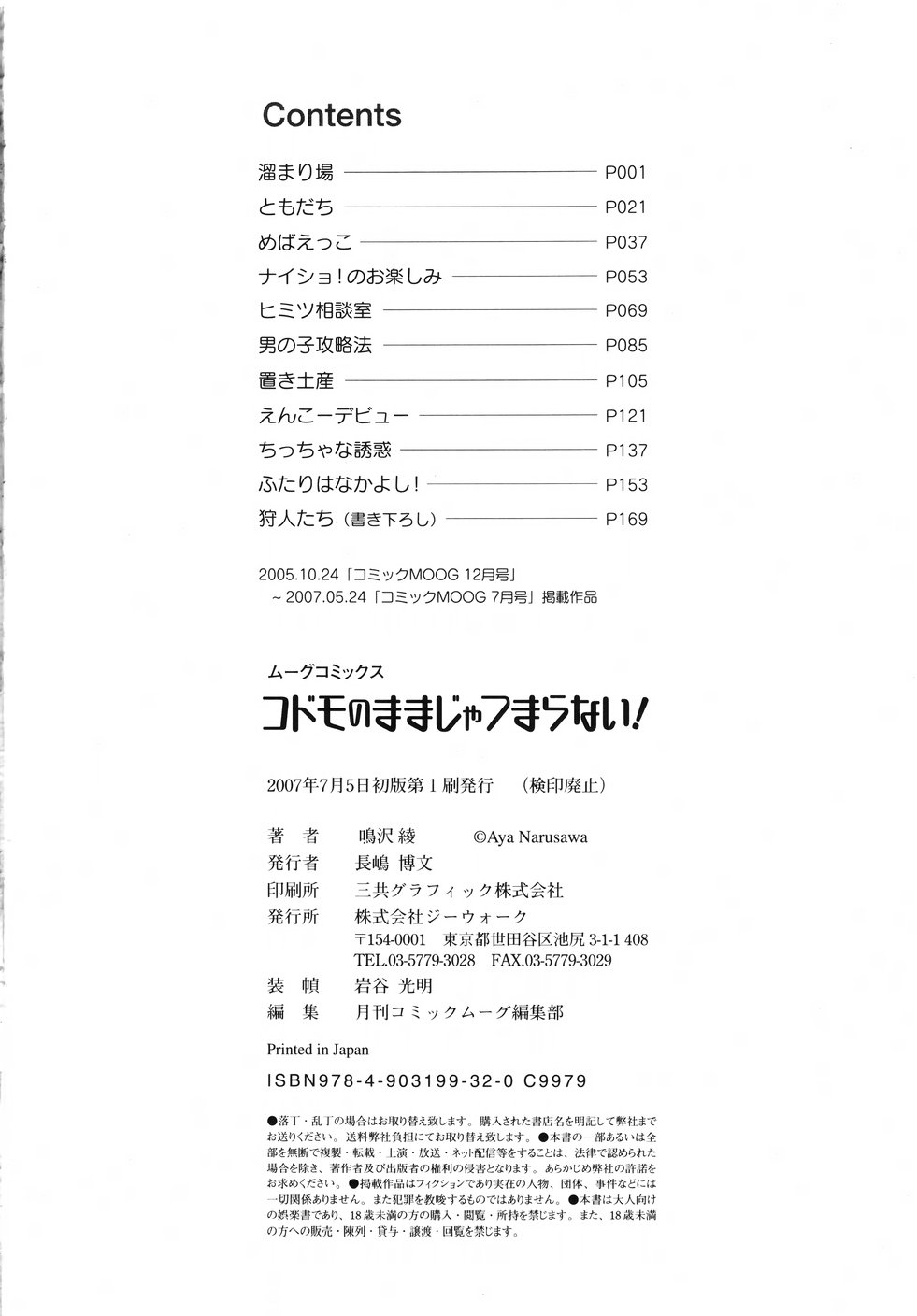 [鳴沢綾] コドモのままじゃつまらない！