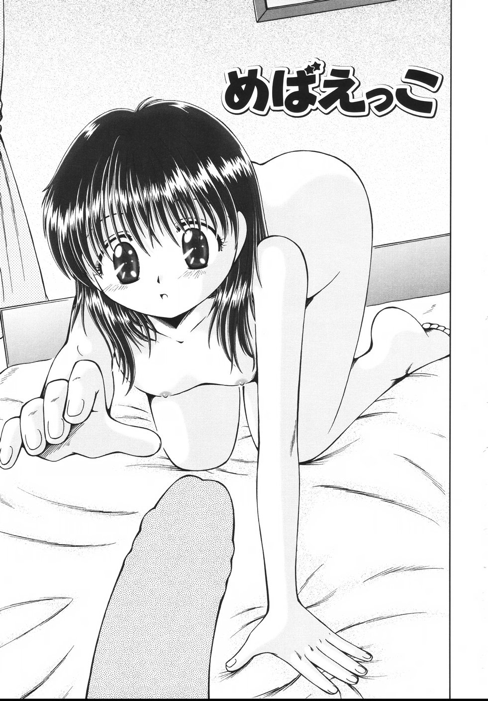 [鳴沢綾] コドモのままじゃつまらない！