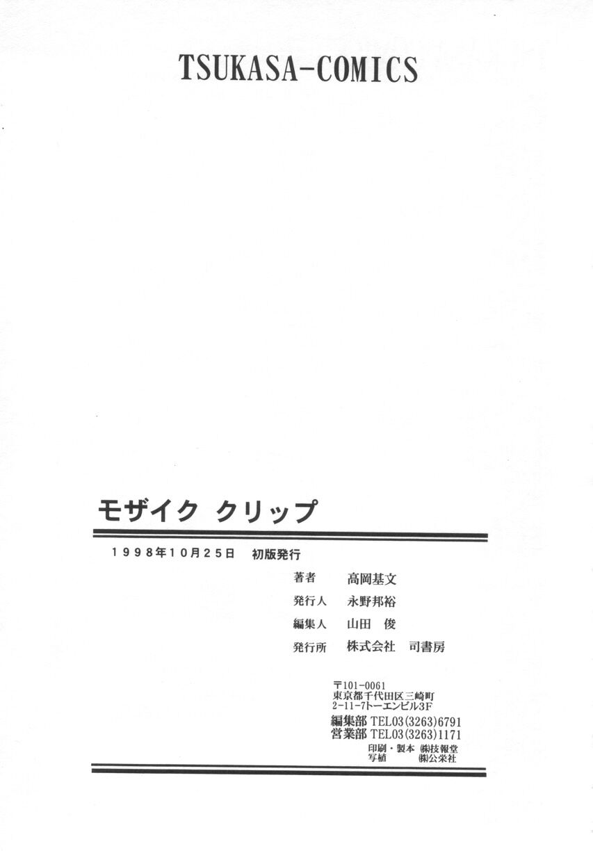 [高岡基文] モザイク・クリップ