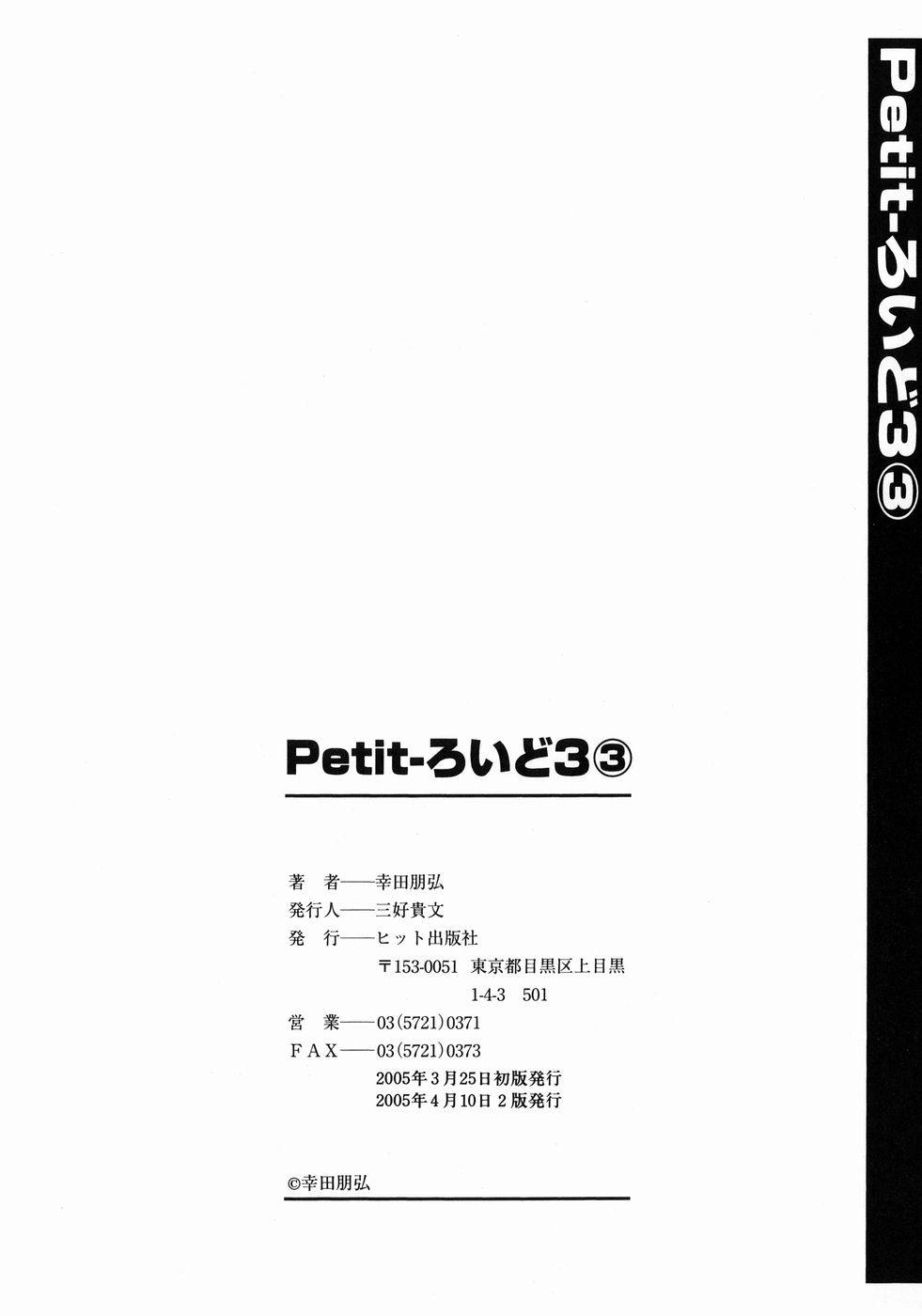 [幸田朋弘] Petit-ろいど 3 Vol.3