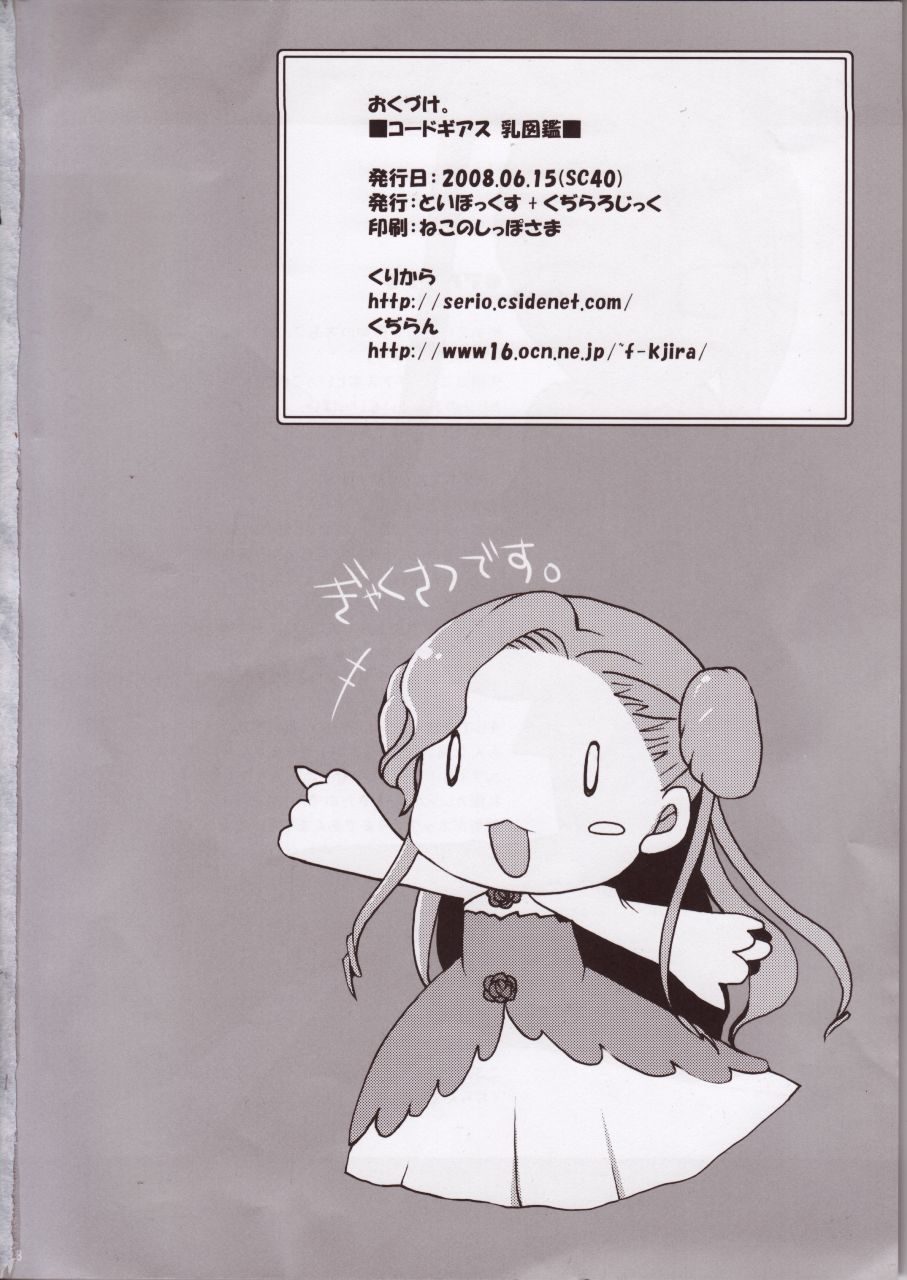 (サンクリ40) [くぢらろじっく、といぼっくす (くぢらん、くりから)] コードギアス乳図鑑 (コードギアス 反逆のルルーシュ)