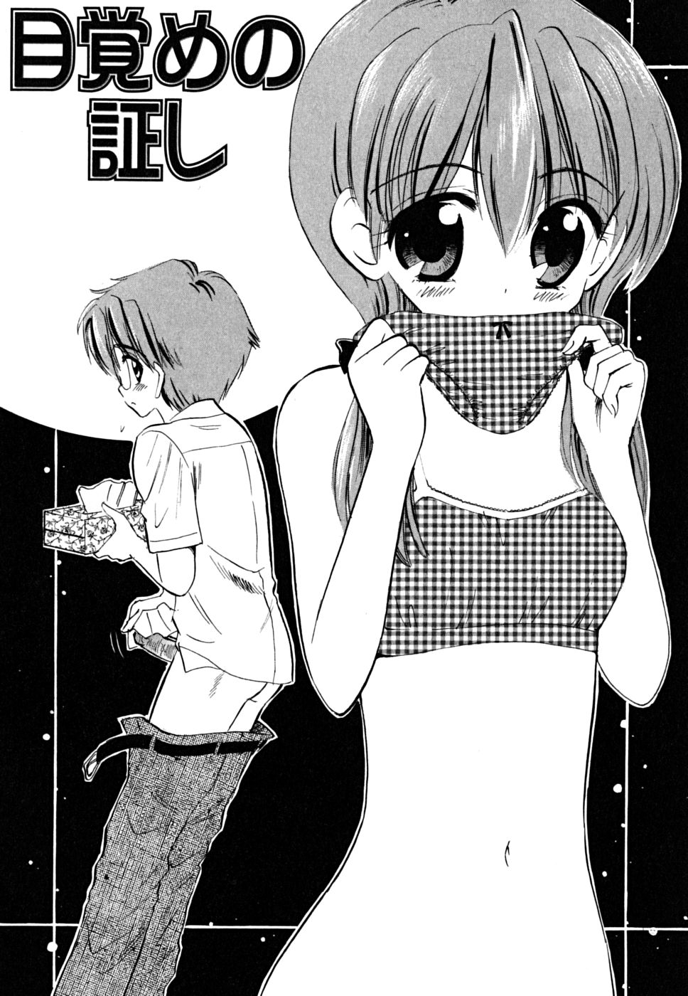 [ジャイロ余目] ふくらみかけの処女たち