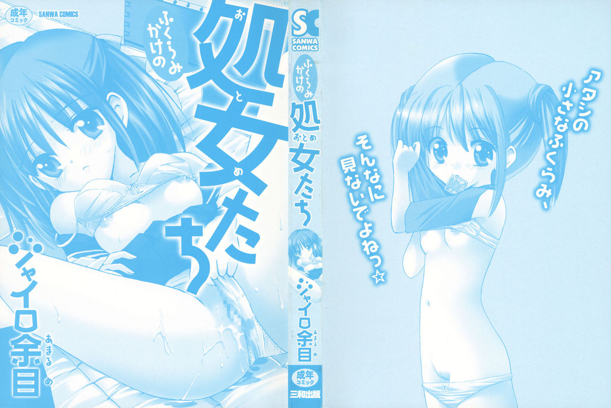 [ジャイロ余目] ふくらみかけの処女たち