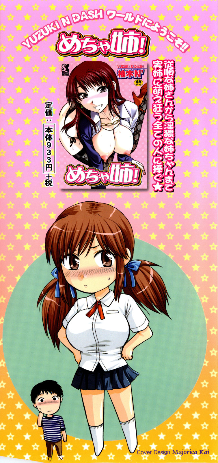 [柚木N´] めちゃLOVE☆
