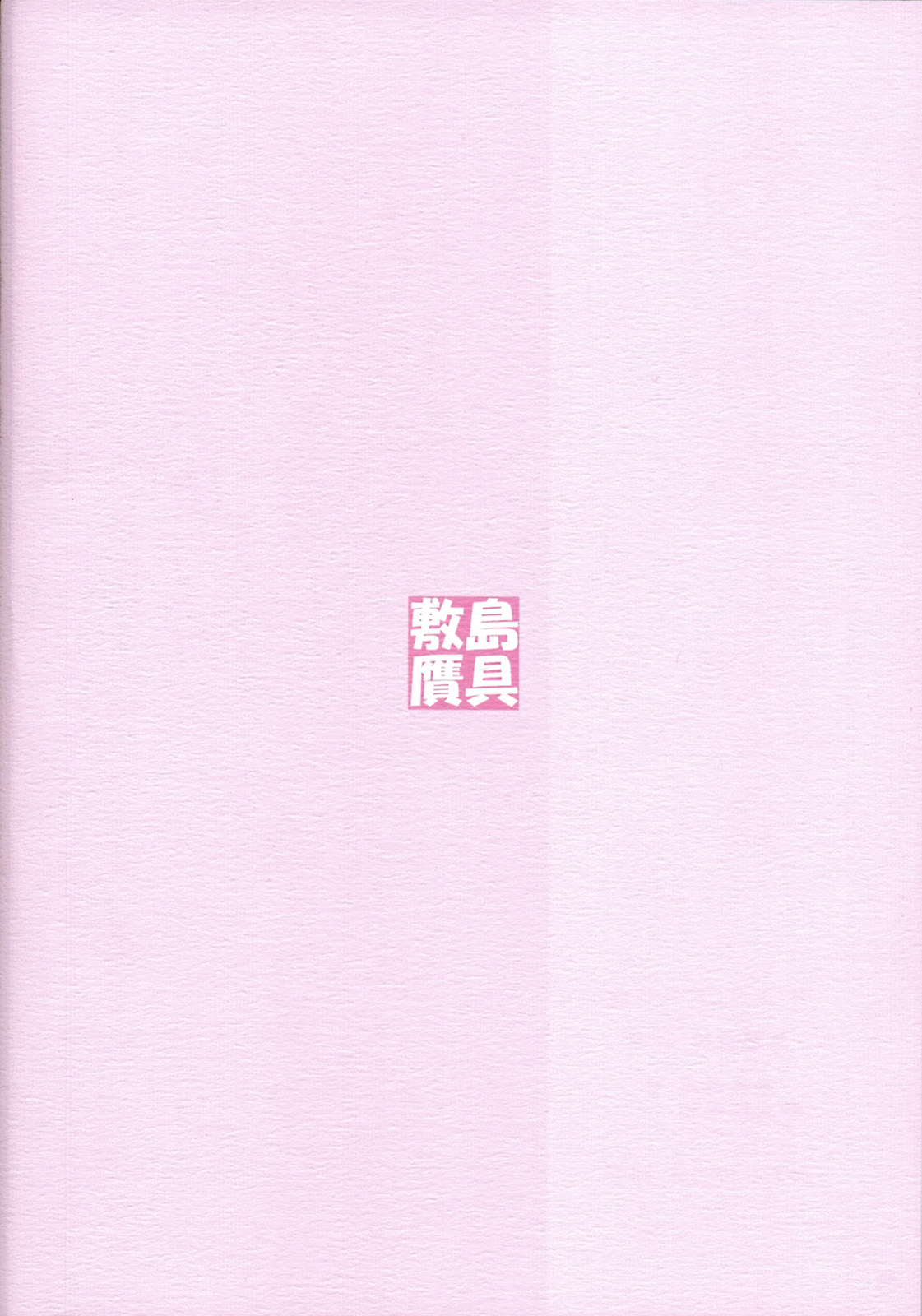 (C75) [敷島贋具 (敷島天気、敷島昭太郎)] 源さん (かのこん)