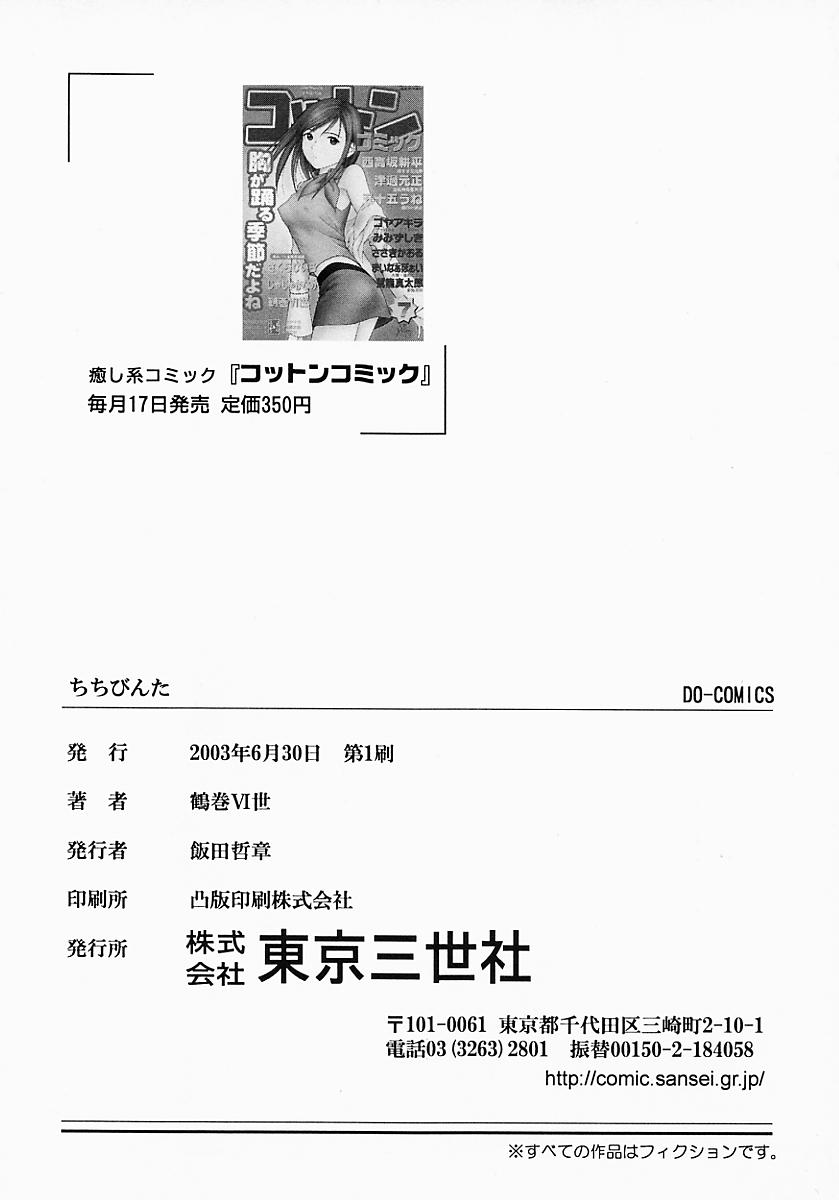 [鶴巻Ⅵ世] ちちびんた