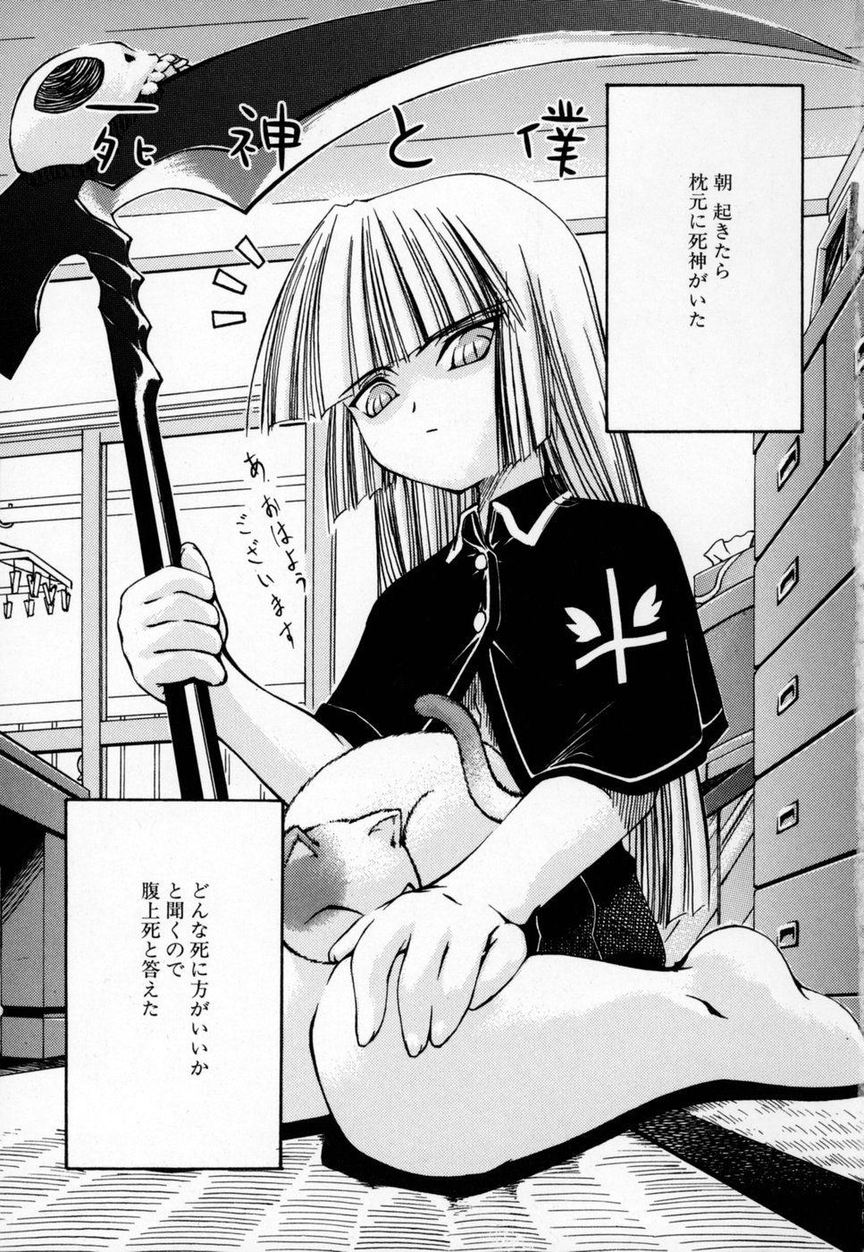 [乙(もろは)] 死神と僕