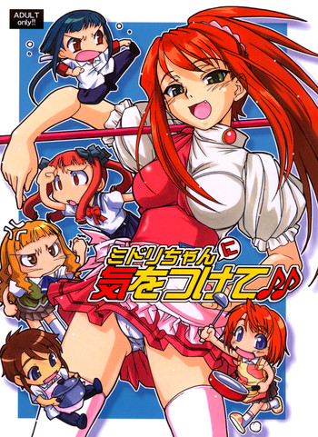 (C67) [Mekongdelta (ぜんき) & Deltaforce (Route39)] ミドリちゃんに気をつけて♪♪ (舞-HiME)