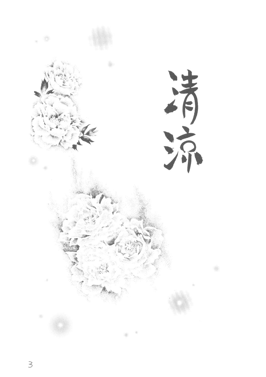 [和夜屋 (都月直流)] 清涼 (よろず)