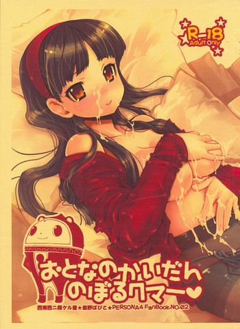 【セイナンセイニかがやけるの星】音名怪談くまのぼる(ペルソナ4) 【セイナンセイニかがやけるの星】音名怪談くまのぼる(ペルソナ4)