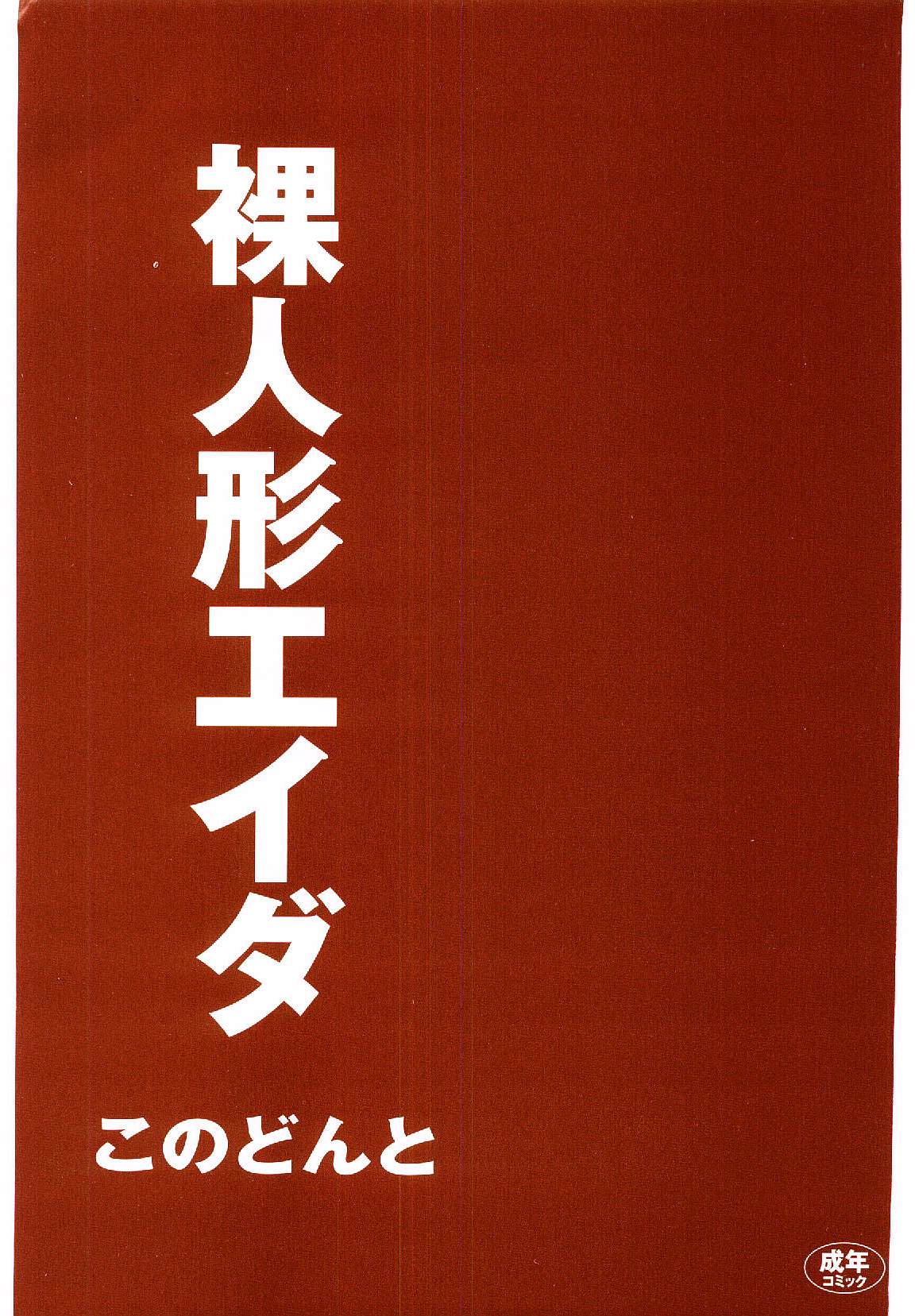 [このどんと] 裸人形エイダ