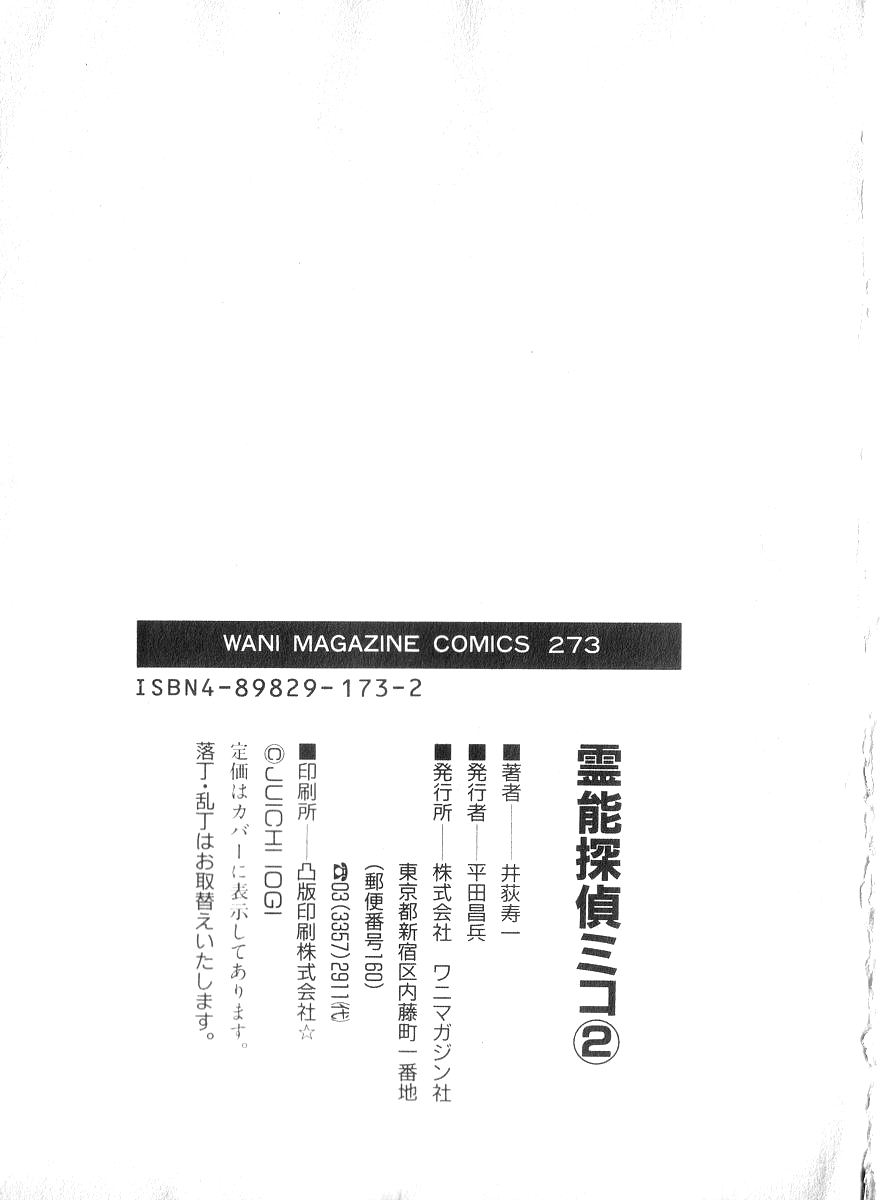 [井荻寿一] 霊能探偵ミコ 第02巻