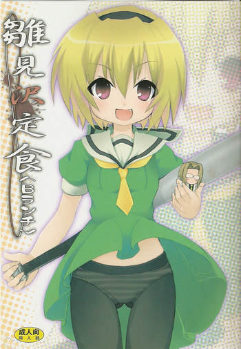 [のうないカノジョ (キシリトヲル)] 雛見沢定食＜Bランチ＞ (ひぐらしのなく頃に)